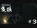 【SEKIRO】いのすけ…（伊之助違い）　＃３