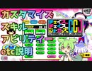 ずんだもんが教えるチェイスチェイスジョーカーズ (CCJ) カスタマイズの基本説明(スキルやアビリティー設定などの説明)