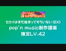 【PMS】セカイはまだ始まってすらいない（EX）【ポップン創作譜面】