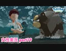 □■ポケモンレジェンズアルセウスをまったり実況 part19【女性実況】