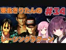 【レーシングラグーン】東北きりたんのYOKOHAMA最速伝説#34【VOICEROID実況】
