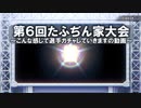 【第６回たふぢん家大会】選手選考方法動画