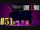 【実況】限りなく何も知らない『ライブアライブ』を全力で楽しむ！#51（最終編）【ネタバレあり】
