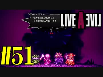 【実況】限りなく何も知らない『ライブアライブ』を全力で楽しむ！#51（最終編）【ネタバレあり】