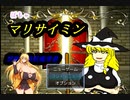 【フリーゲーム】簡易編集：ぽちゃマリサイミン【R15】