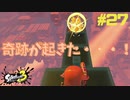【実況】混沌とした世界でバトルしなイカ？ Part27【Splatoon3】