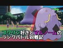 【実況プレイ】ゴクリン好きとマルノームのランクバトル対戦記 part11【ポケモンSV】