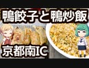 鴨専門ラーメン店の餃子とチャーハン - 名神高速 京都南IC