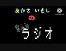 あかさいきしのwebラジオ～その138.2～