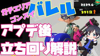 【アプデ後立ち回り解説】絶対勝率アップ！Xマッチバレルスピナー完全攻略！！！inゴンズイエリア【スプラ3】