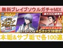 BLEACH ブレソル実況 part2744(無料ブレイブソウルガチャMIX　本垢とサブ垢で各100連)