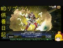 テーマクロニクル怒りの先行[供養日記２３]【ゆっくり実況】[遊戯王マスターデュエル]