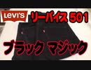 リーバイス 501 ブラック マジック Levi's