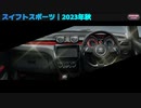 [スズキ]2023年フルモデルチェンジ[最新情報]-1-highlight