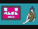 【UTAU音源配布】あとのまつり【雪音ぺんぎん-みなしご- 】