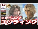 【FF10-2】100%コンプエンディング! ティーダ復活エンド!【#43 (2週目) FINAL FANTASY X-2 HDリマスター初見実況 寝落ち声のりたまゲーム】