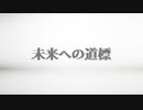 未来への道標 feat.V_flower