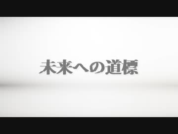 未来への道標 feat.V_flower