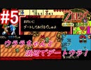 ＃5　ウララちゃんと浜辺でデートウラ！！【ゼルダの伝説 ふしぎの木の実～大地の章～】【２週目の世界】