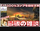 【FF10-2】100％コンプクリア後の雑談 【#44 (2週目) FINAL FANTASY X-2 HDリマスター初見実況 寝落ち声のりたまゲーム】