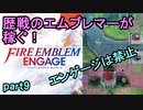 エンゲージ禁止で歴戦のエムブレマーが稼ぐファイアーエムブレムエンゲージpart9