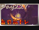 【毎日投稿】ムキ・ムキ・ムキへの道！！！【RFA負荷23】#227