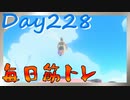 【毎日投稿】ムキ・ムキ・ムキへの道！！！【RFA負荷23】#228