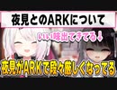夜見がARKで段々やさぐれてきたことに対して面白がる椎名さん