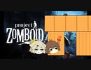 【Project Zomboid】プロジェクトずんボイロ　生存記録2