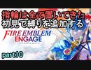 指輪は全て置いてきた 初見で縛りを追加するファイアーエムブレムエンゲージpart10