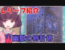 きりたんは遊戯王を語りたい「幽獄の時計塔 (EOJ-JP048)」