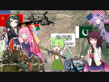 【VOICEROID寸劇】ソ連のアフガニスタン侵攻(1979-1992)