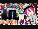 ＃29-1 週刊連祝！『マリオパーティ4』／赤紫