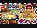 ＃29-2 週刊連祝！『マリオパーティ4』／赤紫