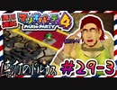＃29-3 週刊連祝！『マリオパーティ4』／赤紫
