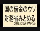 国の借金はウソです。ＮＨＫは謝罪放送しなければなりません