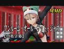 【MMD】ワンルーム・オール・ザット・ジャズ／スピカ・スカイユ【日英字幕】