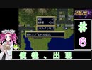 ずんだもんと四国めたんのスーパーロボット大戦Ｆ 6話「使徒、出現」