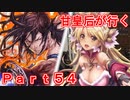 甘皇后1枚から始める英傑大戦 Part54