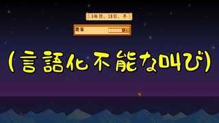 【Stardew Valley#120】亡き祖父の意思（ハーレム）を継ぐ者たち【雑談実況】