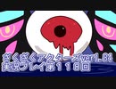 ハグレ王国温泉旅行、ざくざくアクターズ実況プレイpart118