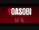 誕生日に 怪物／ YOASOBI 歌ってみた【にゃむおん】