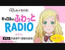 【ゲスト：天﨑滉平】トモちゃんは女の子！　キャロルのふわっとRADIO　第05回　2023年01月23日放送