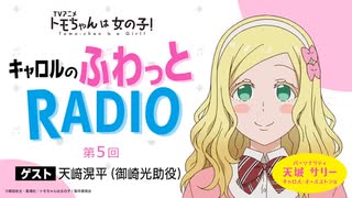 【ゲスト：天﨑滉平】トモちゃんは女の子！　キャロルのふわっとRADIO　第05回　2023年01月23日放送