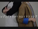 【A3!コスプレ】レゾンデイトル・カレイドスコウプ【踊ってみた】