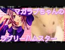 マガラブのハムスターの日常