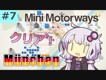 【Mini Motorways】ゆづきずの道路整備試行錯誤part7 inミュンヘン