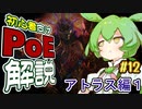ずんだもんの初心者向けPoE解説part12【アトラス編1】