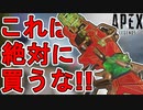 これは絶対に買うな！超話題のリアクティブスキン「ヒスイの復讐」が最強ではなく最弱！？完全にオワコンのヤバすぎ案件！！【コレクションイベント】【APEX LEGENDS/エーペックスレジェンズ】