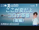 【ニコ動 翼spirit vol.1】ここが変だよ、コロナ茶番…(後編)